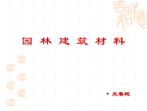 园林建筑材料01