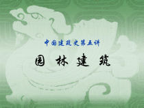 园林建筑