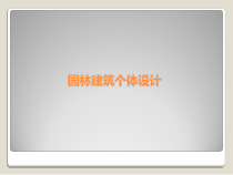园林建筑个体设计