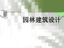 园林建筑设计-浙江建设职业技术学院欢迎您！首页