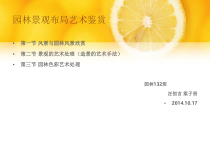 园林景观布局艺术设计