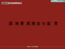 园林景观理念与鉴赏-68页