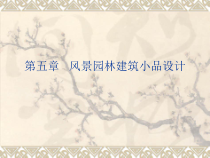 园林景观建筑设计 电子教案8