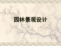 园林景观设计课件（PPT31页)