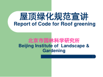 园林景观设计资料《屋顶绿化规范》屋顶花园资料