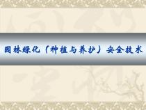 园林绿化安全技术概述