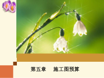 园林绿化工程估价第五章(王俊安)主编