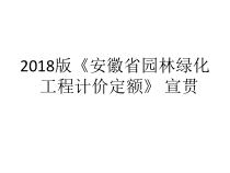 园林绿化工程计价定额宣贯
