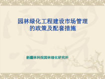 园林绿化工程建设市场管理的政策及配套措施
