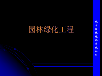 园林绿化工程