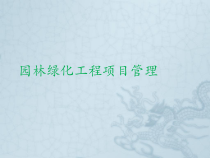 园林绿化工程项目管理要点培训资料