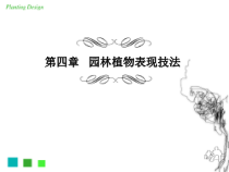 园林绿化手绘表现技法
