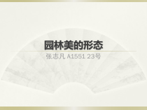 园林美的形态培训课件