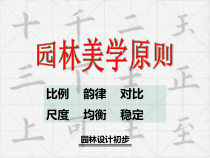 园林美学原则