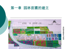 园林苗圃建立