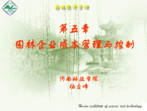园林企业成本管理与控制培训讲义