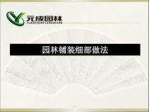 园林铺装细部做法(草稿)
