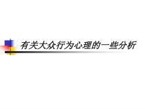 园林设计-大众行为心理