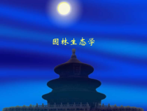 园林生态学绪论