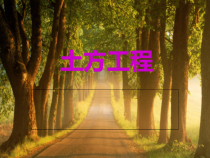 园林施工