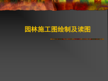 园林施工图绘制及读图培训教材
