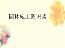 园林施工图识读