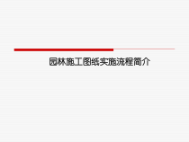 园林施工图纸实施流程简介