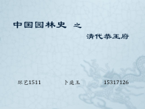 园林史之清代恭王府概述