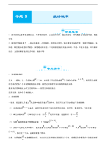 （新高考）高考数学二轮精品专题九《统计概率》（教师版）