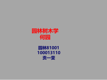 园林树木学何园