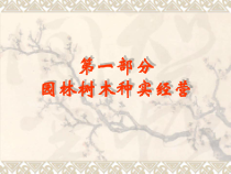 园林树木栽培学-安徽农业大学1