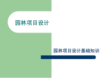 园林项目设计
