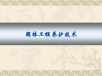 园林养护技术刘德操