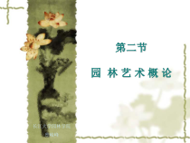 园林艺术ppt-园林赏景及造景