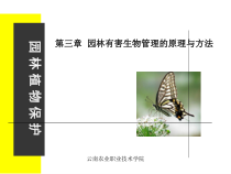 园林有害生物管理的原理与方法