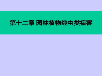 园林植物病理学第十二章线虫病害