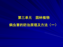 园林植物病原防治方法