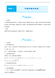 （新高考）高考数学二轮精品专题二《平面向量与复数》（教师版）