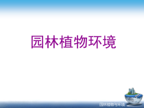 园林植物环境绪论(课件)（PPT33页)