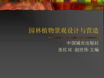 园林植物景观设计与营造