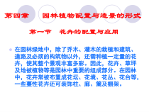 园林植物配置与造景第四章园林植物配置与造景的形式(1)