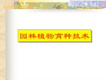 园林植物遗传育种-绪论(新)