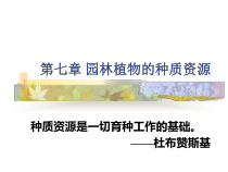 园林植物遗传育种学-第七章种质资源-1