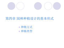 园林植物种植设计的基本形式