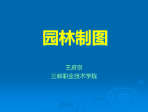 园林制图