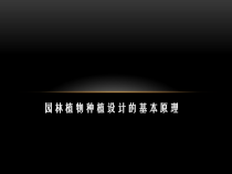 园林植物种植设计XXXX0718(资料收集整合)