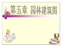园林制图第五章