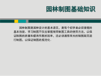 园林制图基础