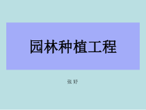 园林种植工程讲稿