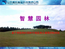 智慧园林